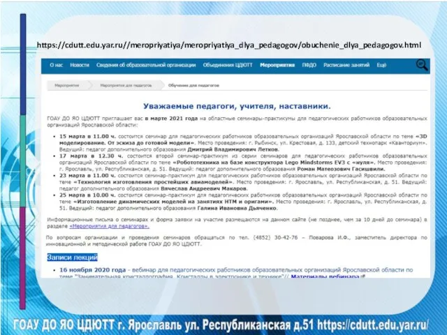 https://cdutt.edu.yar.ru//meropriyatiya/meropriyatiya_dlya_pedagogov/obuchenie_dlya_pedagogov.html