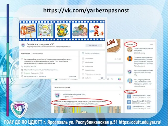 https://vk.com/yarbezopasnost