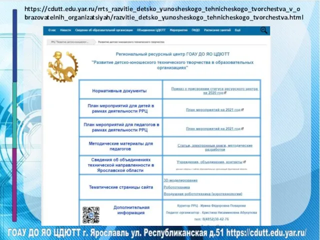 https://cdutt.edu.yar.ru/rrts_razvitie_detsko_yunosheskogo_tehnicheskogo_tvorchestva_v_obrazovatelnih_organizatsiyah/razvitie_detsko_yunosheskogo_tehnicheskogo_tvorchestva.html