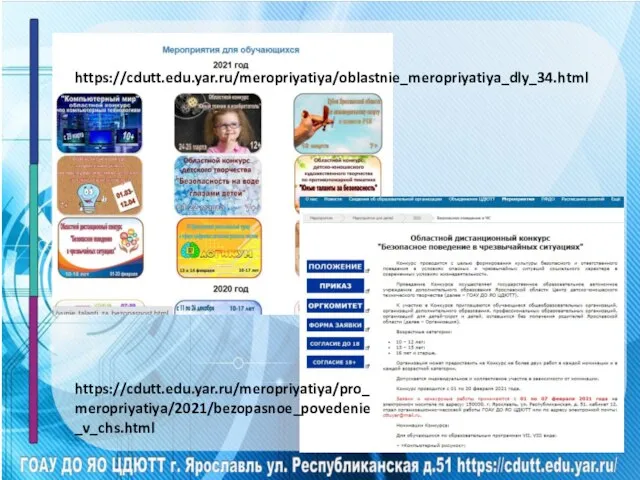 https://cdutt.edu.yar.ru/meropriyatiya/oblastnie_meropriyatiya_dly_34.html https://cdutt.edu.yar.ru/meropriyatiya/pro_meropriyatiya/2021/bezopasnoe_povedenie_v_chs.html