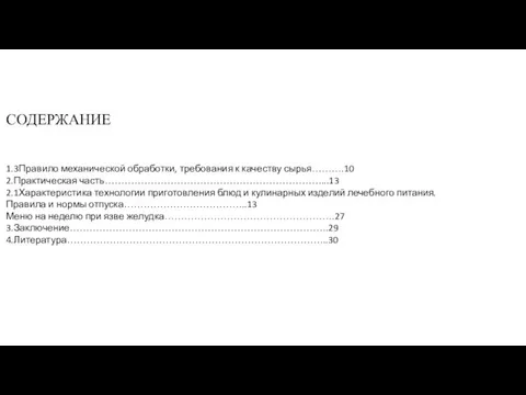 СОДЕРЖАНИЕ 1.3Правило механической обработки, требования к качеству сырья……….10 2.Практическая часть…………………………………………………………...13 2.1Характеристика