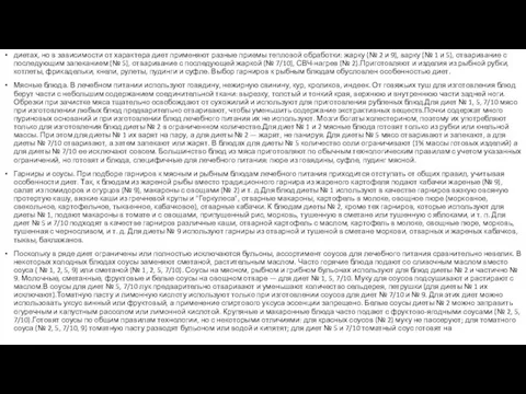 диетах, но в зависимости от характера диет применяют разные приемы тепловой