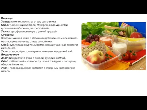 Пятница Завтрак: омлет, пастила, отвар шиповника. Обед: тыквенный суп пюре, макароны