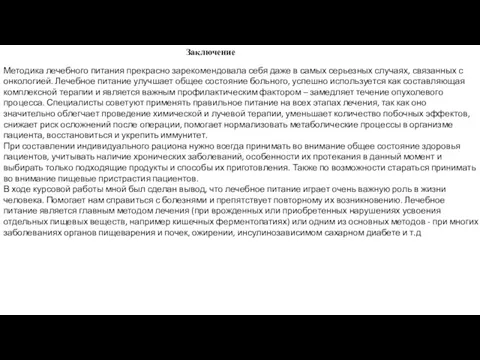 Заключение Методика лечебного питания прекрасно зарекомендовала себя даже в самых серьезных