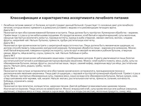 Классификация и характеристика ассортимента лечебного питания Лечебное питание зависит от болезни,