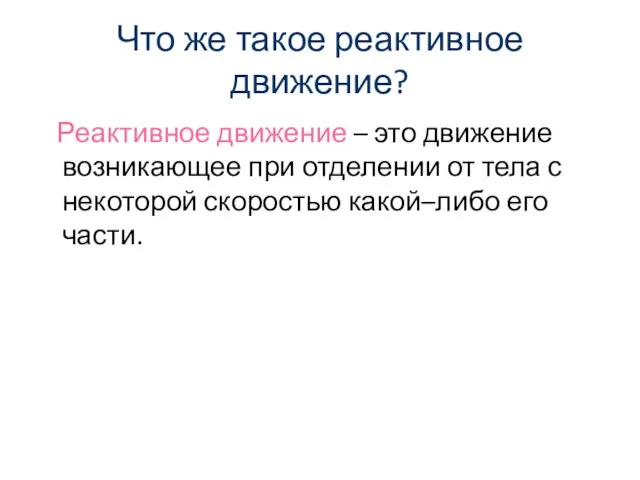 Что же такое реактивное движение? Реактивное движение – это движение возникающее