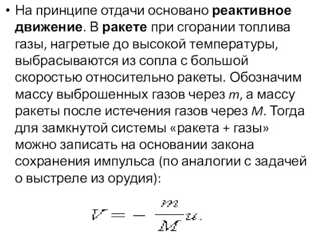 На принципе отдачи основано реактивное движение. В ракете при сгорании топлива