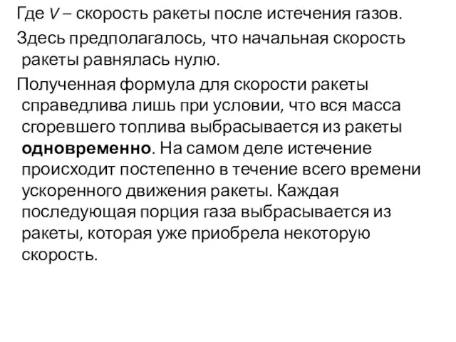 Где V – скорость ракеты после истечения газов. Здесь предполагалось, что