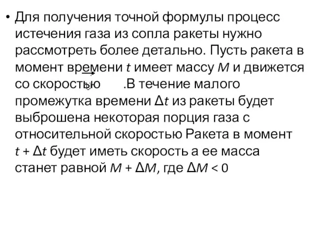 Для получения точной формулы процесс истечения газа из сопла ракеты нужно