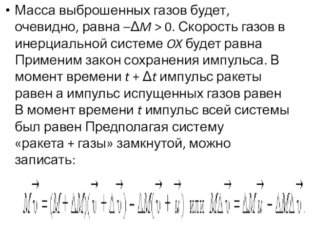 Масса выброшенных газов будет, очевидно, равна –ΔM > 0. Скорость газов