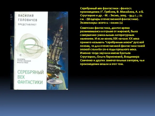 Серебряный век фантастики : фантаст. произведения / Г. Гребнев, В. Михайлов,