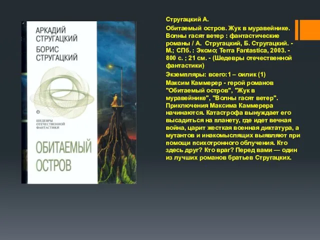 Стругацкий А. Обитаемый остров. Жук в муравейнике. Волны гасят ветер :