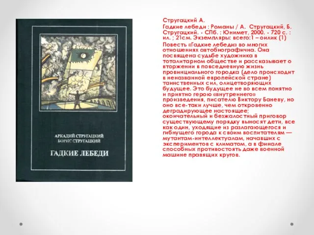 Стругацкий А. Гадкие лебеди : Романы / А. Стругацкий, Б. Стругацкий.