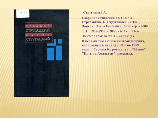 Стругацкий А. Собрание сочинений : в 11 т. / А. Стругацкий,