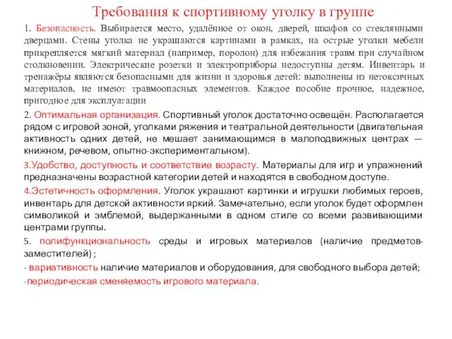 Требования к спортивному уголку в группе 1. Безопасность. Выбирается место, удалённое