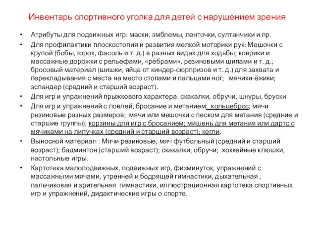 Инвентарь спортивного уголка для детей с нарушением зрения Атрибуты для подвижных