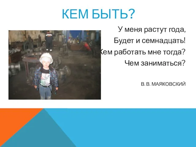 КЕМ БЫТЬ? У меня растут года, Будет и семнадцать! Кем работать