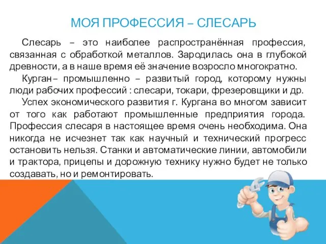 МОЯ ПРОФЕССИЯ – СЛЕСАРЬ Слесарь – это наиболее распространённая профессия, связанная