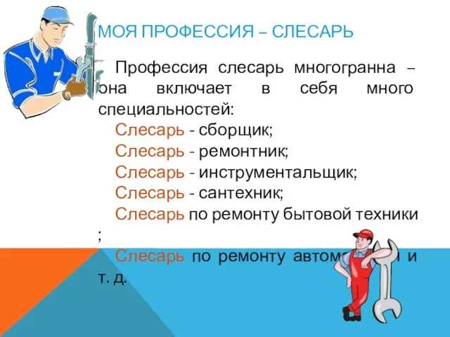 МОЯ ПРОФЕССИЯ – СЛЕСАРЬ Профессия слесарь многогранна – она включает в