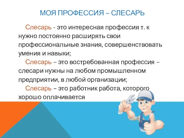 МОЯ ПРОФЕССИЯ – СЛЕСАРЬ Слесарь - это интересная профессия т. к