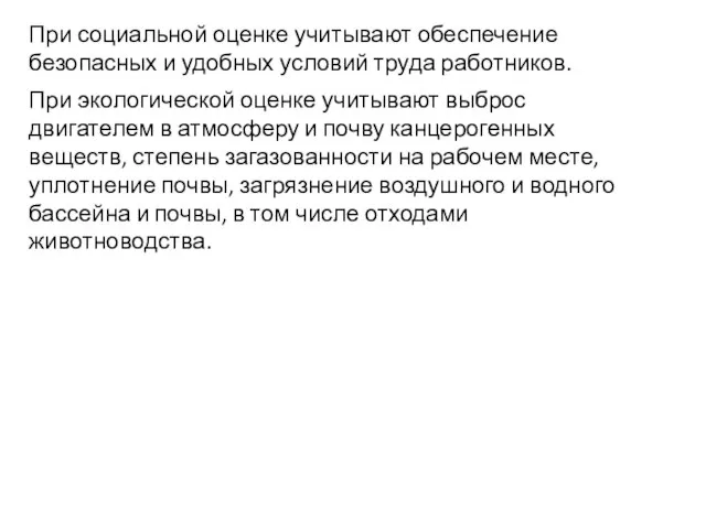 При социальной оценке учитывают обеспечение безопасных и удобных условий труда работников.