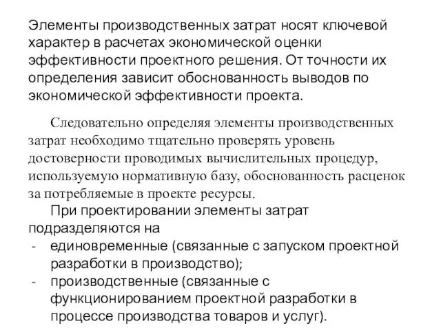 Элементы производственных затрат носят ключевой характер в расчетах экономической оценки эффективности