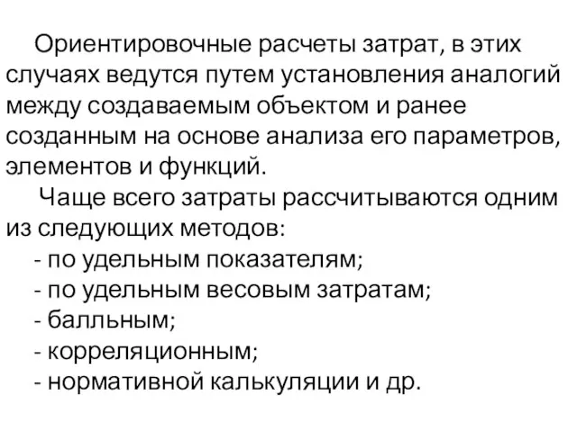 Ориентировочные расчеты затрат, в этих случаях ведутся путем установления аналогий между