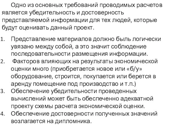 Одно из основных требований проводимых расчетов является убедительность и достоверность представляемой