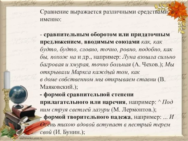 Сравнение выражается различными средствами, а именно: - сравнительным оборотом или придаточным