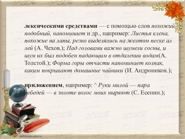 лексическими средствами — с помощью слов похожий, подобный, напоминает и др.,