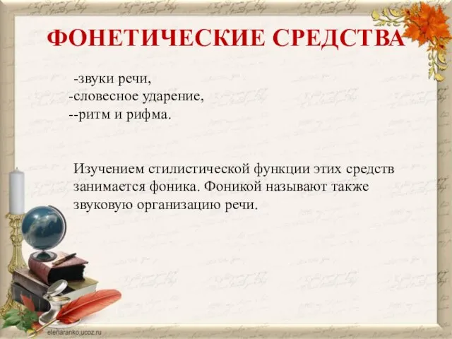 ФОНЕТИЧЕСКИЕ СРЕДСТВА -звуки речи, словесное ударение, -ритм и рифма. Изучением стилистической