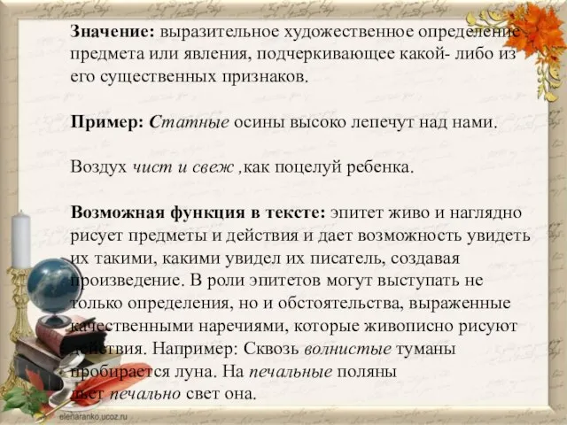 Значение: выразительное художественное определение предмета или явления, подчеркивающее какой- либо из