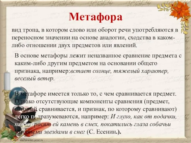 Метафора вид тропа, в котором слово или оборот речи употребляются в