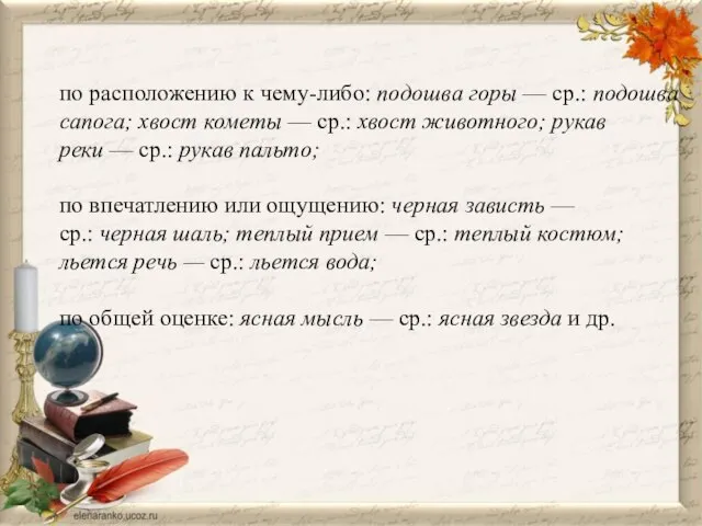 по расположению к чему-либо: подошва горы — ср.: подошва сапога; хвост