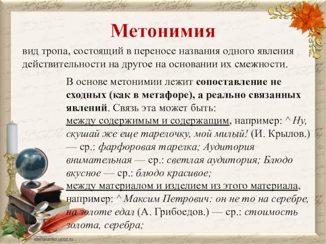 Метонимия вид тропа, состоящий в переносе названия одного явления действительности на