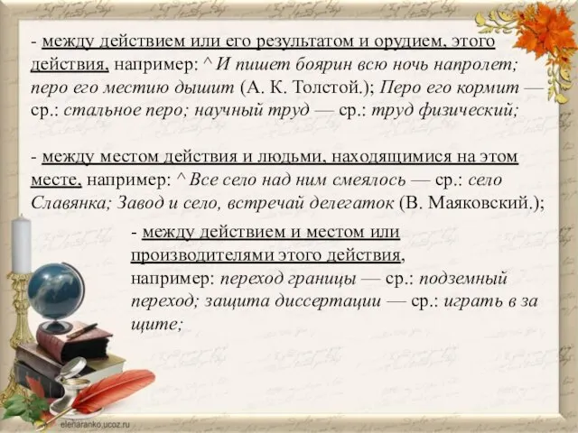 - между действием или его результатом и орудием, этого действия, например: