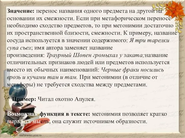 Значение: перенос названия одного предмета на другой на основании их смежности.