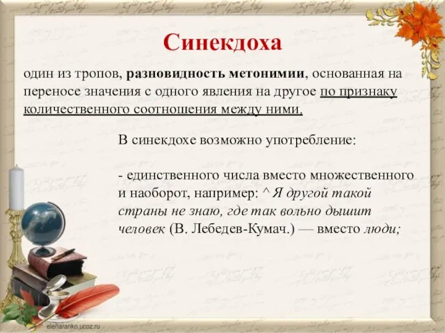 Синекдоха один из тропов, разновидность метонимии, основанная на переносе значения с