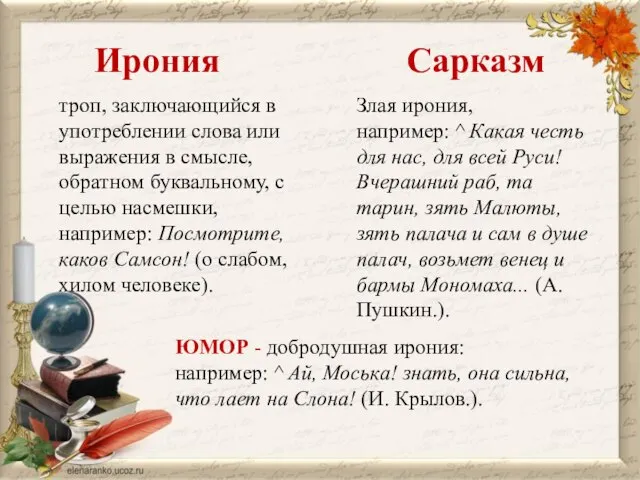 Ирония Сарказм троп, заключающийся в упо­треблении слова или выражения в смысле,