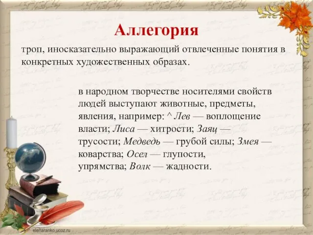 Аллегория троп, иносказательно выражаю­щий отвлеченные понятия в конкретных художественных образах. в