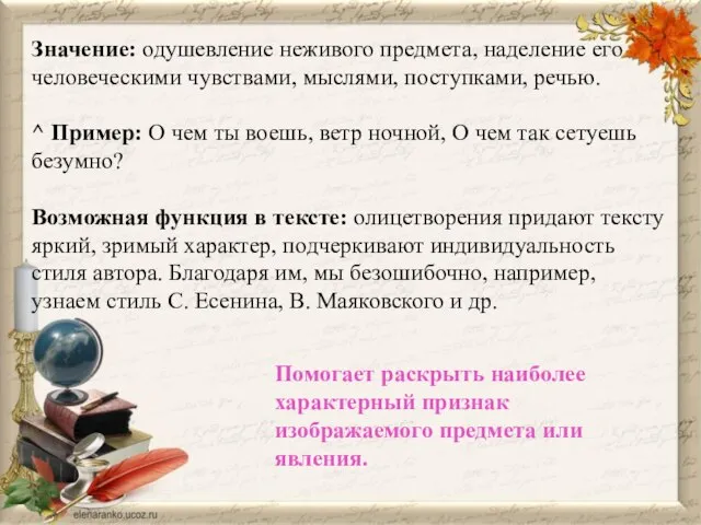 Значение: одушевление неживого предмета, наделение его человеческими чувствами, мыслями, поступками, речью.