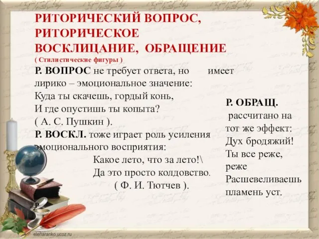 РИТОРИЧЕСКИЙ ВОПРОС, РИТОРИЧЕСКОЕ ВОСКЛИЦАНИЕ, ОБРАЩЕНИЕ ( Стилистические фигуры ) Р. ВОПРОС