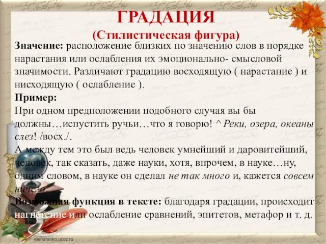 ГРАДАЦИЯ (Стилистическая фигура) Значение: расположение близких по значению слов в порядке