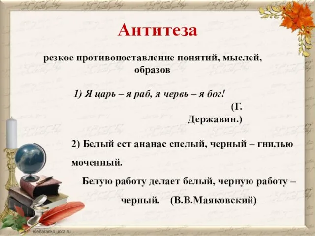 Антитеза резкое противопоставление понятий, мыслей, образов 1) Я царь – я