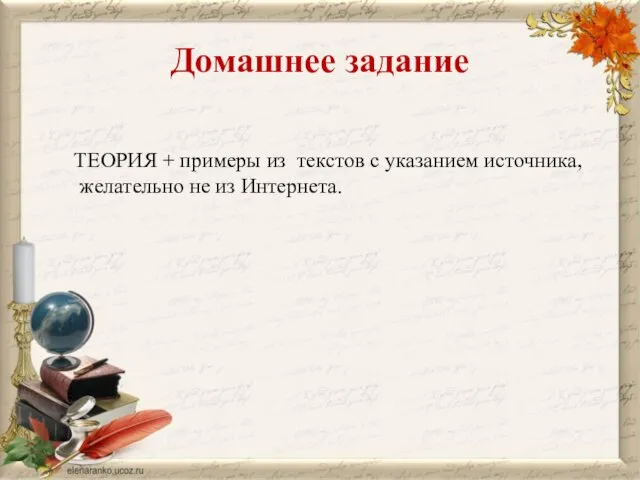 Домашнее задание ТЕОРИЯ + примеры из текстов с указанием источника, желательно не из Интернета.