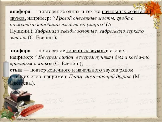 анафора — повторение одних и тех же начальных сочетаний звуков, например: