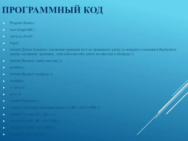 ПРОГРАММНЫЙ КОД Program Bauka;/ uses GraphABC;/ var b,a,c,d:real;/ begin/ writeln('Длина большего