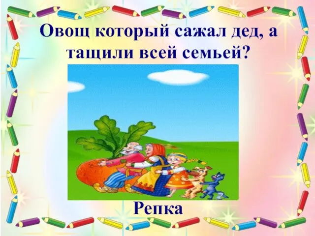 Овощ который сажал дед, а тащили всей семьей? Репка