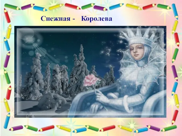 Снежная - Королева