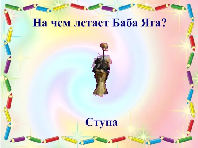 На чем летает Баба Яга? Ступа